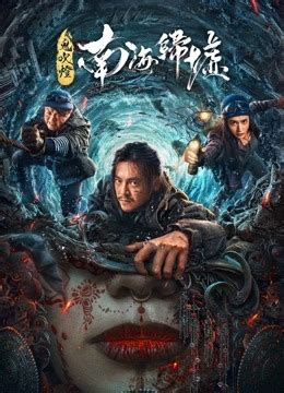 2023鬼吹燈|鬼吹燈之南海歸墟 (2022) 全集 帶字幕 –愛奇藝 iQIYI